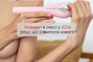 Новинки в сексі у 2024 році: що з’явилося нового? фото