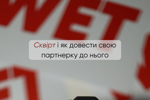 Що таке сквірт і як довести свою партнерку до нього фото