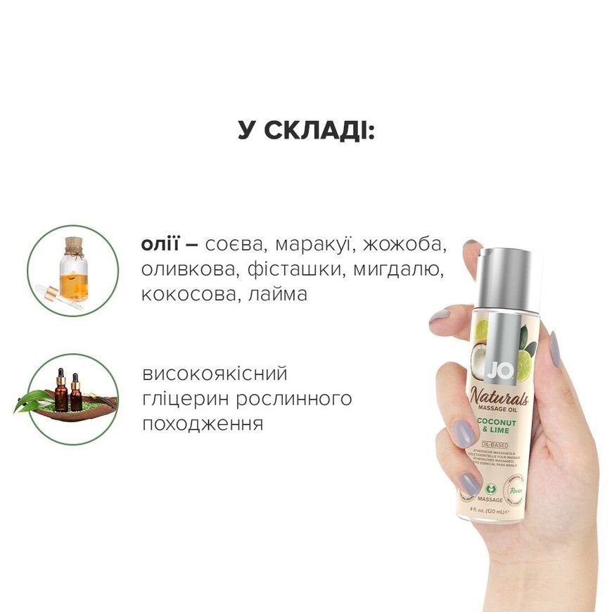 Масажна олія JO Naturals Coconut & Lime з натуральними ефірними оліями SO6164 фото