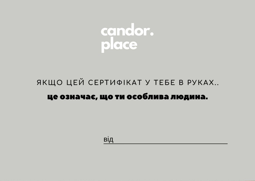 Подарунковий сертифікат на 500 грн від Candor Place certificate500 фото