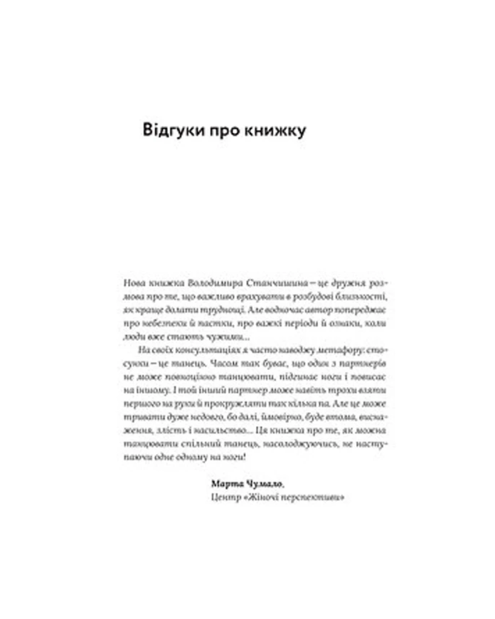 Книга Володимир Станчишин "Для стосунків потрібні двоє" 75876 фото