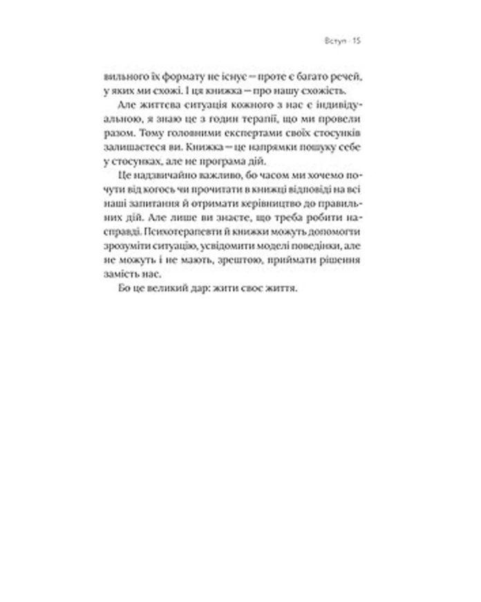 Книга Володимир Станчишин "Для стосунків потрібні двоє" 75876 фото