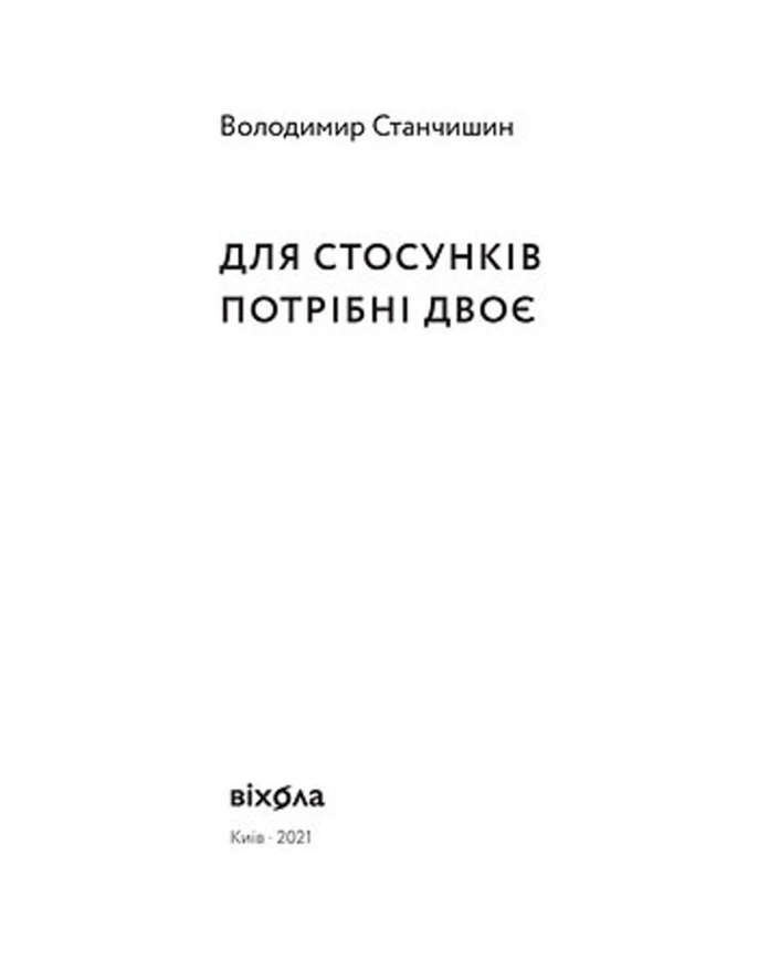 Книга Володимир Станчишин "Для стосунків потрібні двоє" 75876 фото
