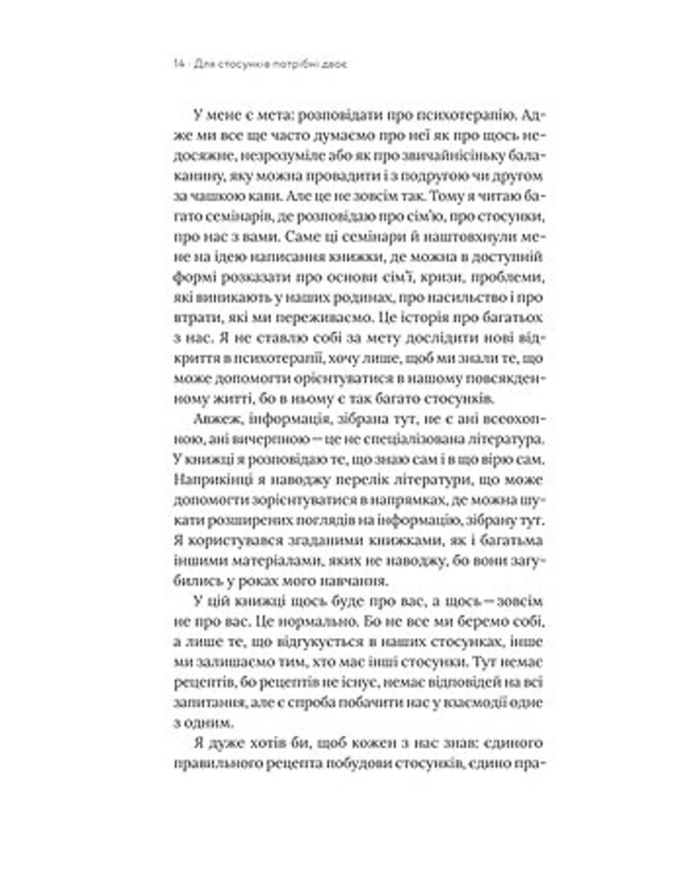 Книга Володимир Станчишин "Для стосунків потрібні двоє" 75876 фото