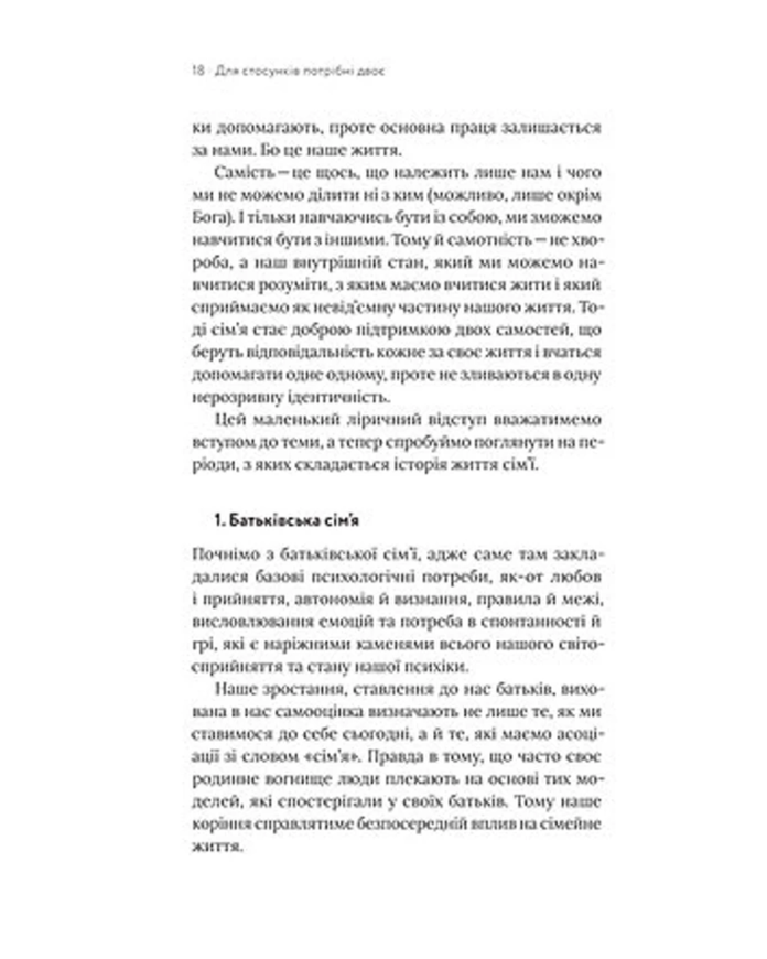 Книга Володимир Станчишин "Для стосунків потрібні двоє" 75876 фото