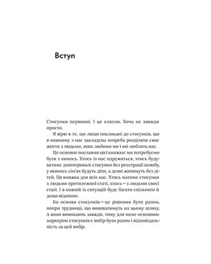 Книга Володимир Станчишин "Для стосунків потрібні двоє" 75876 фото