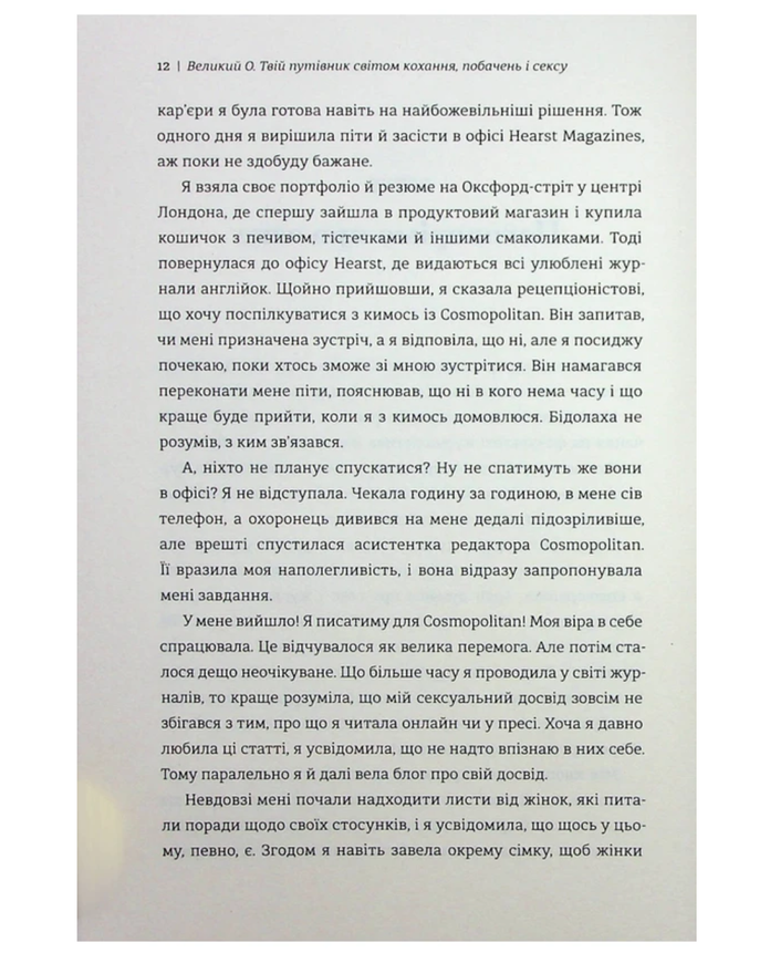 Книга Олоні "Великий О. Твій путівник світом кохання, побачень і сексу" 18173 фото