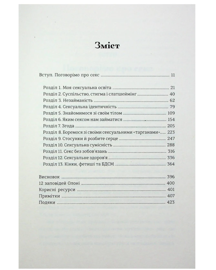 Книга Олоні "Великий О. Твій путівник світом кохання, побачень і сексу" 18173 фото