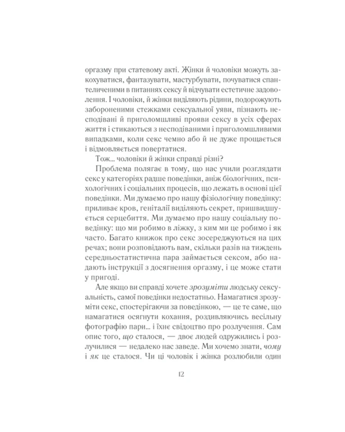 Книга Емілі Наґоскі "Як бажає жінка. Правда про сексуальне здоров&rsquo;я" 87408 фото