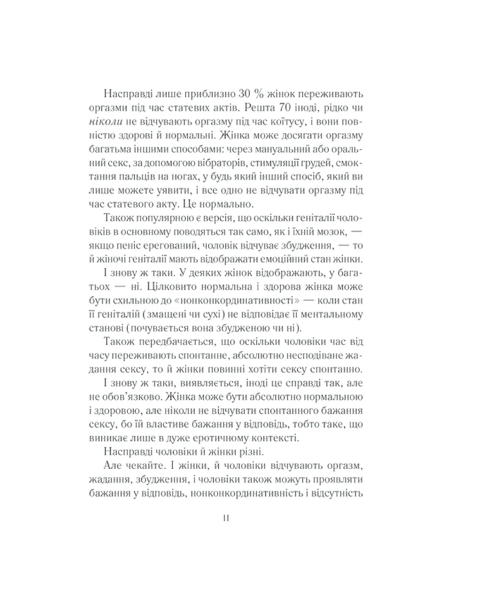 Книга Емілі Наґоскі "Як бажає жінка. Правда про сексуальне здоров&rsquo;я" 87408 фото