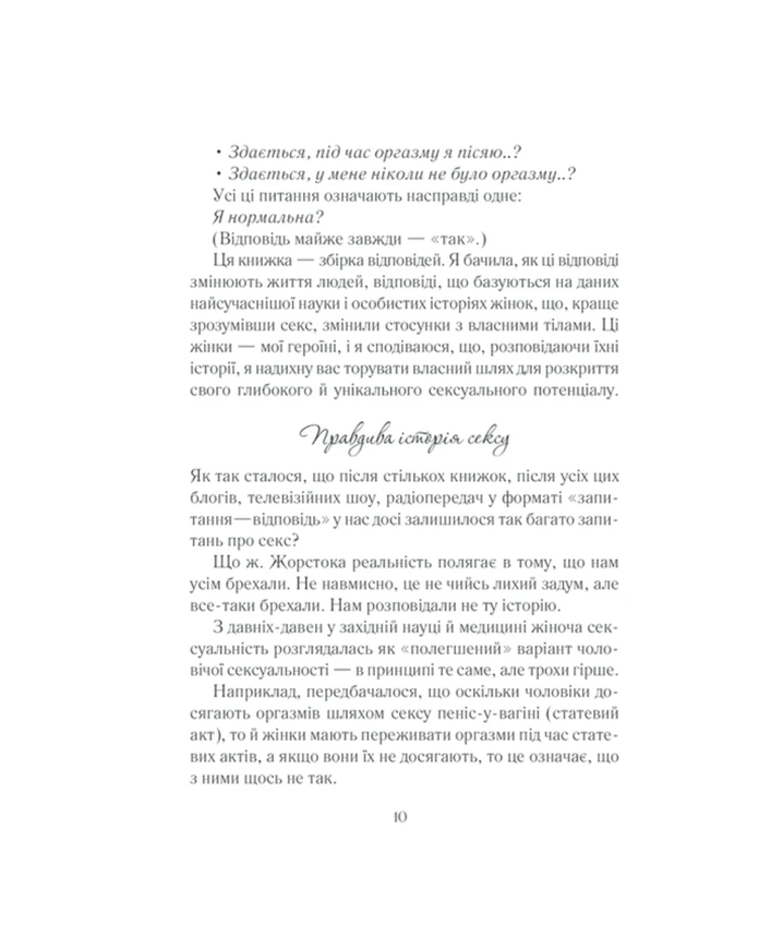 Книга Емілі Наґоскі "Як бажає жінка. Правда про сексуальне здоров&rsquo;я" 87408 фото