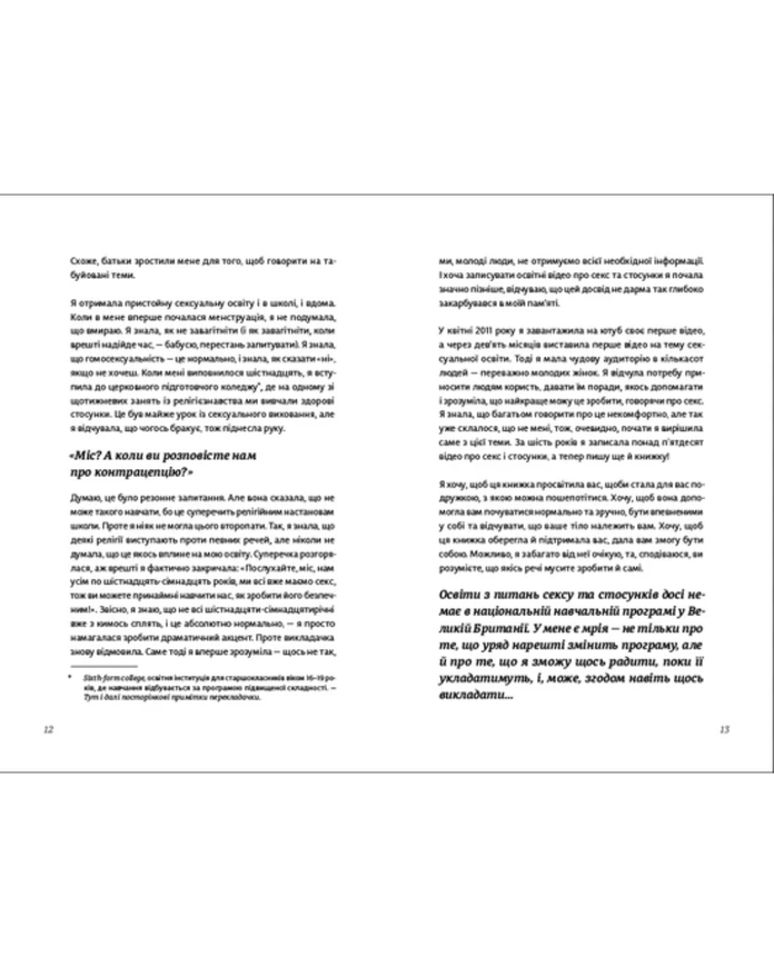 Книга Ханна Віттон "Про секс. То як, поговоримо?" 100110 фото