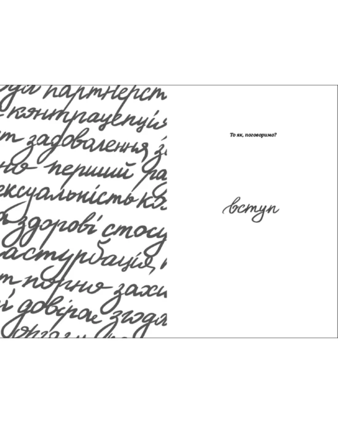 Книга Ханна Віттон "Про секс. То як, поговоримо?" 100110 фото
