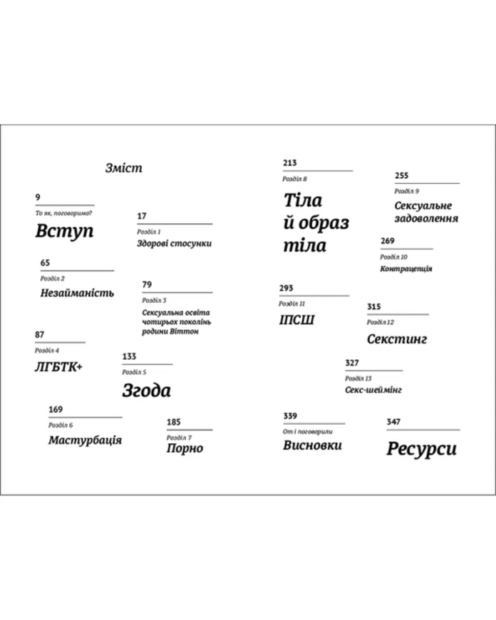Книга Ханна Віттон "Про секс. То як, поговоримо?" 100110 фото
